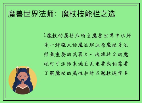 魔兽世界法师：魔杖技能栏之选