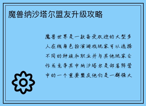 魔兽纳沙塔尔盟友升级攻略